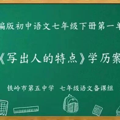 【青春语文·铁岭专栏】学历案 | 写作：写出人物特点