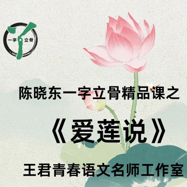 【青春语文·晓东专栏】《爱莲说》一字立骨精品课特色