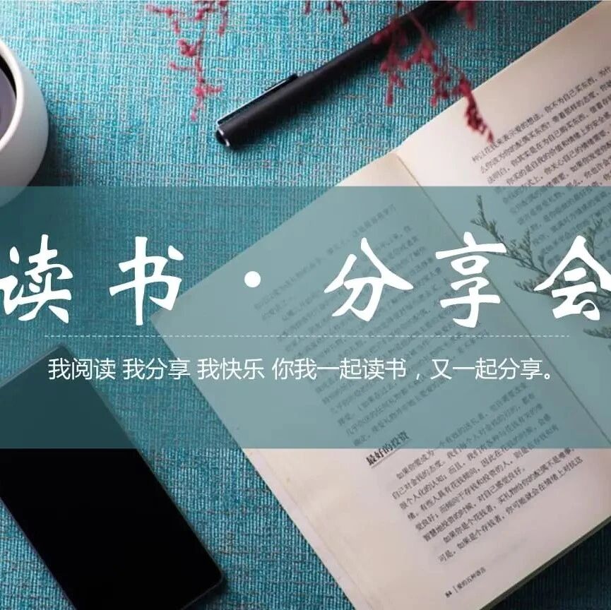 【青春语文·周六读书会】读书点亮生活，书香润泽人生