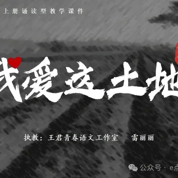 【青春语文•雷丽丽专栏】自此，我成为了“我”——《我爱这土地》诵读型教学实录
