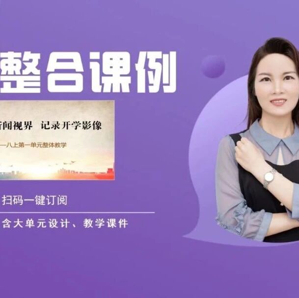【青春语文·孙秋备整合教学研究】走进新闻视界 记录开学影像——八上第一单元整体教学设计
