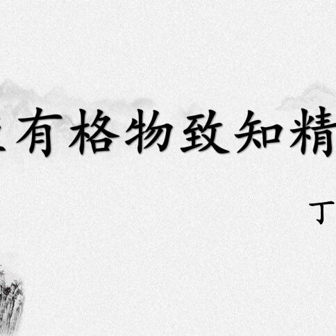 【青春语文·小凡备课】演讲单元之《应有格物致知精神》