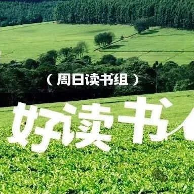 【青春语文·周日读书会】夏日长长好读书
