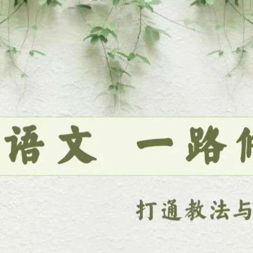 【青春语文·秋备专栏】整合，向思维和文化深处漫溯——八下课外诵读古诗词整合课