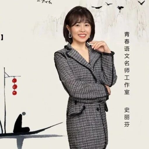 【青春语文·史丽芬整本书教学研究56】刻在血脉里的传承——《周易》里的乾坤世界课堂实录