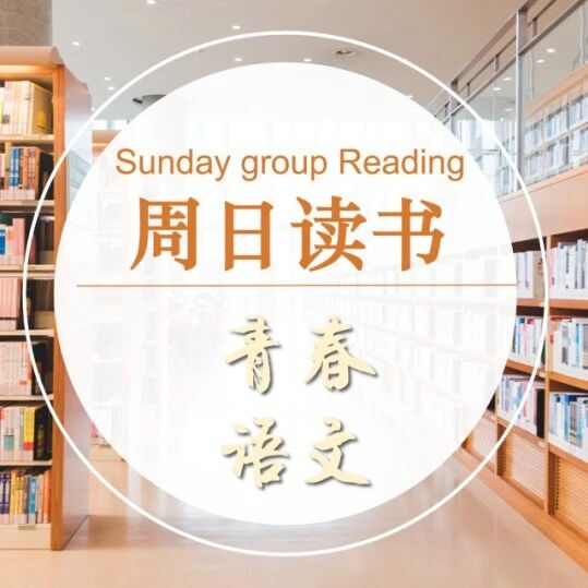 【青春语文·周日读书】2024周日组读书笔记（十二）