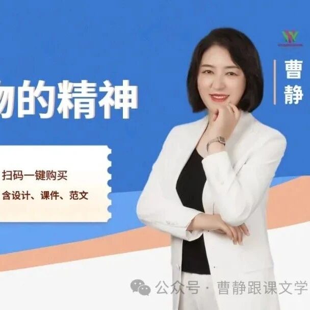 【青春语文·曹静专栏】曹静：老师，有你真好——七下第一单元《写出人物的精神》单元整体读写教学设计