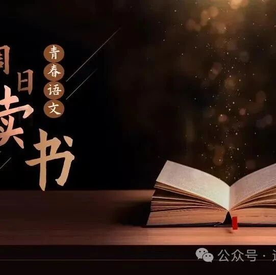 【青春语文·周日书会】2024周日组读书笔记（二十六）