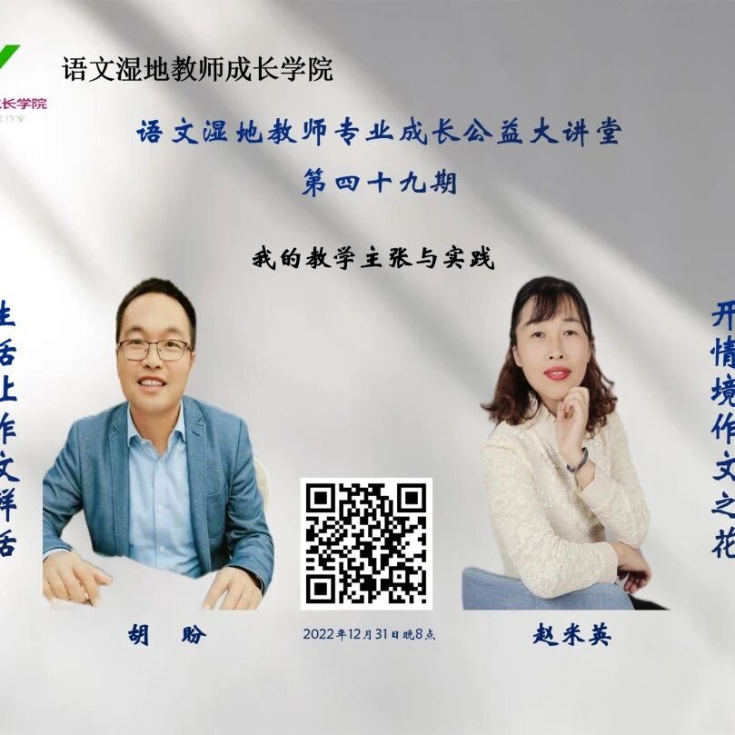 第3224季【湿地直播】第二季第49期|我的语文教学主张与实践|胡盼 · 赵米英|生活让作文鲜活 · 开情境作文之花