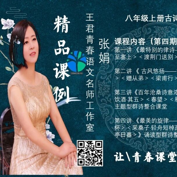 【青春语文·张娟专栏】八年级上册古诗词整合课堂
