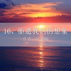【小凡备课】《驱遣我们的想象》教学设计