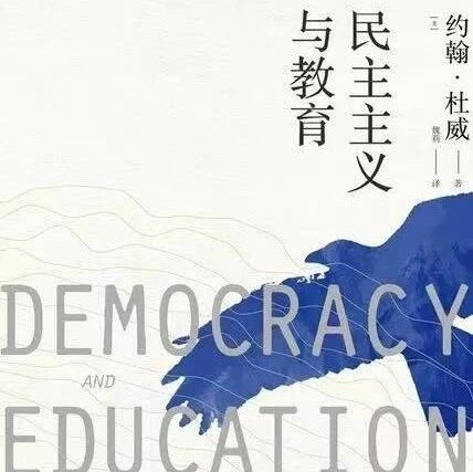 【青春语文▪周三读书会】《民主主义与教育》