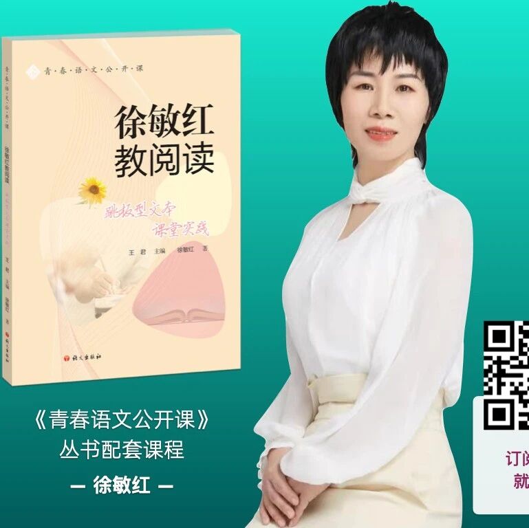 【青春语文·敏红专栏】徐敏红课堂教学研究（95）：等闲识得东风面——“昨日春风”主题诗歌整合教学