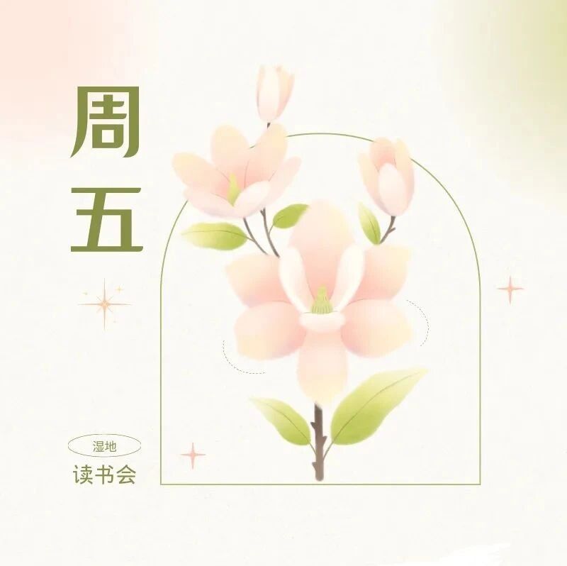 【青春语文·周五读书会】让我们共享读书美好时光