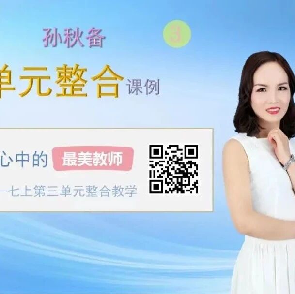 【青春语文·孙秋备整合教学研究】我见青山多妩媚——《答谢中书书》《与朱元思书》整合教学