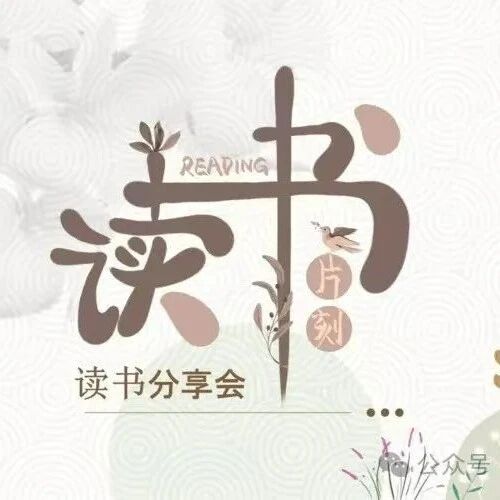 【青春语文· 周五书会】书香留痕，浸润心灵