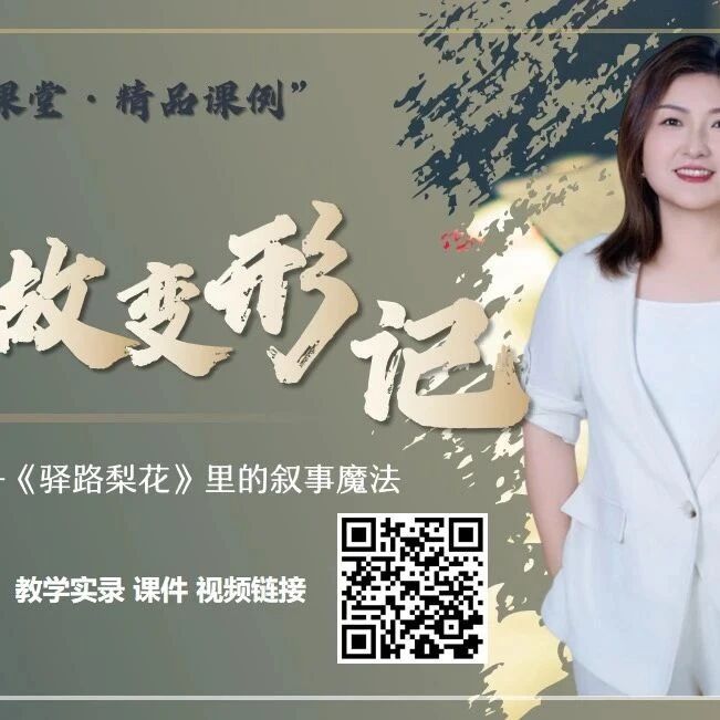 【青春语文·陆艳专栏】融通语文之《把事故变故事——<驿路梨花>里的叙事魔法》