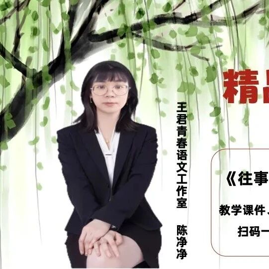【青春语文·净净专栏】精品课：依依，在文中摇曳——《往事依依》教学实录