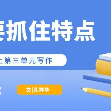 【青春语文·祥华专栏】七上第三单元写作：《写人要抓住特点》教学设计（含教学课件）