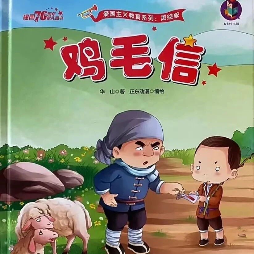 【青春语文·书英专栏】《鸡毛信》绘本教学课堂实录