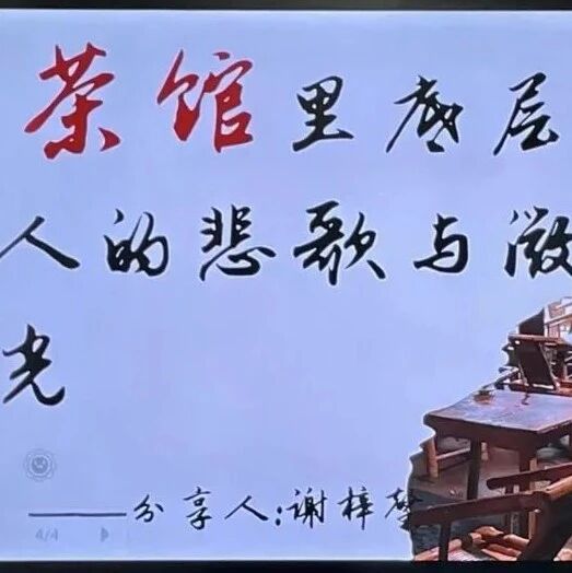 赣州四中读书专栏‖阅读之光•《茶馆》