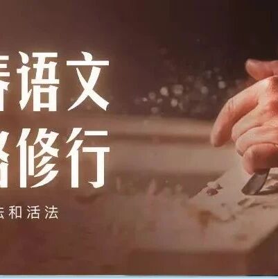 【回顾展望】周四组：2023，走在热爱与坚持的路上——青春语文名师工作室周四组跨年展望