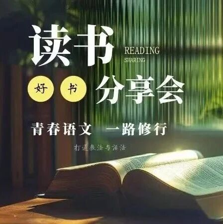 【青春语文·周五读书会】在语文长河里，打捞生命的光