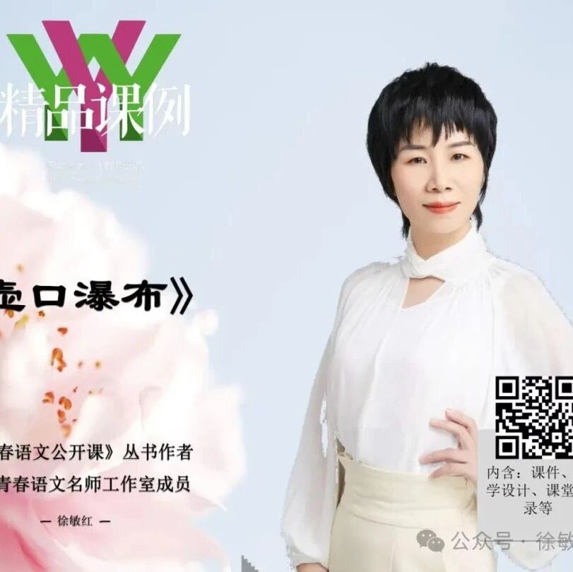 【青春语文·敏红专栏】徐敏红：《壶口瀑布》精品课例