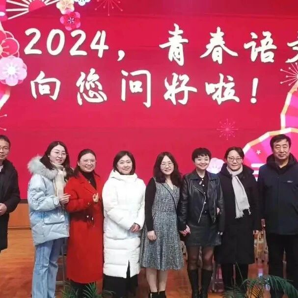 【青春语文·谭秀琴专栏】2024，跨越山海