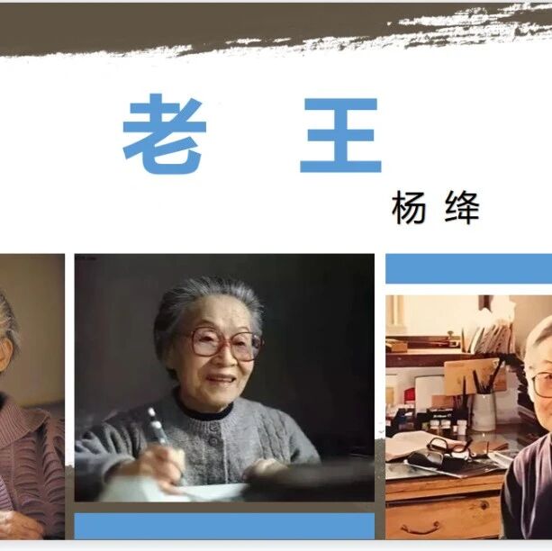 【青春语文•严文君课例研究三十二】杨绛的“愧怍”因何起？——《老王》市级公开课教后感
