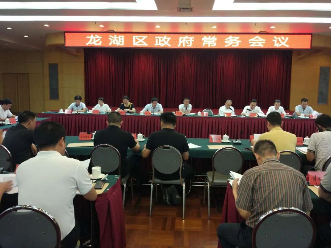 全力冲刺全年目标任务从严从细抓好安全生产龙湖区召开区政府常务会议