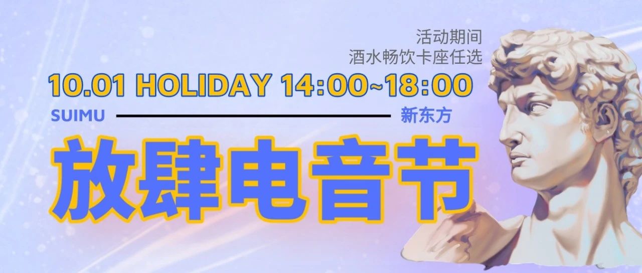 10/01 放肆电音节| SUIMU联合新东方,19.9邀请800个大学生在BBR放肆撒欢！