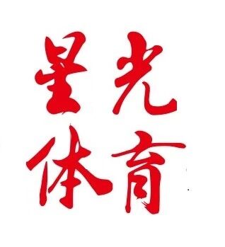 星光体育俱乐部
