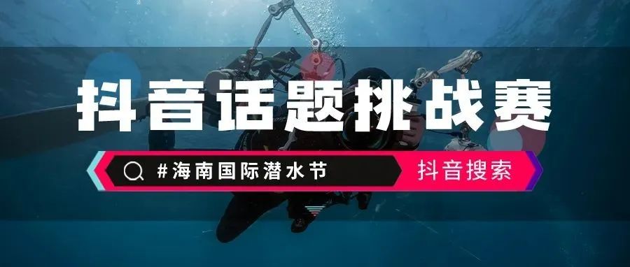 #海南国际潜水节 抖音话题挑战赛开启！