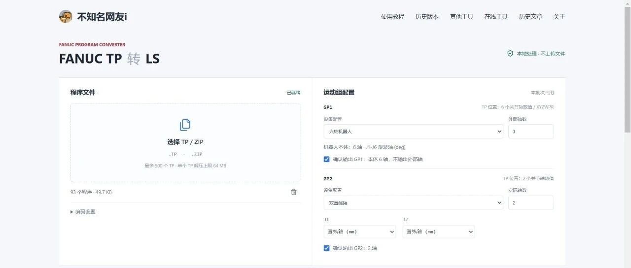 发那科机器人TP程序转LS程序在线工具