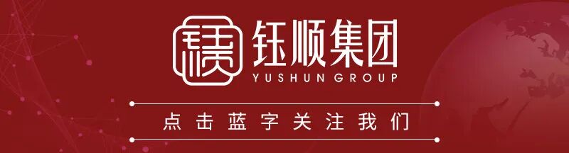 廣州包裝定做印刷|鈺順集團(tuán)與廣州包裝印刷行業(yè)協(xié)會(huì)簽署戰(zhàn)略合作協(xié)議