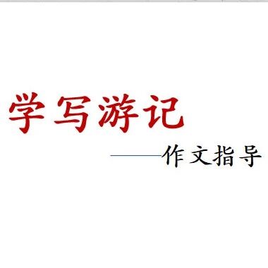 【青春语文·国兰专栏】学写游记 笔绘乡韵——《学写游记》教学设计