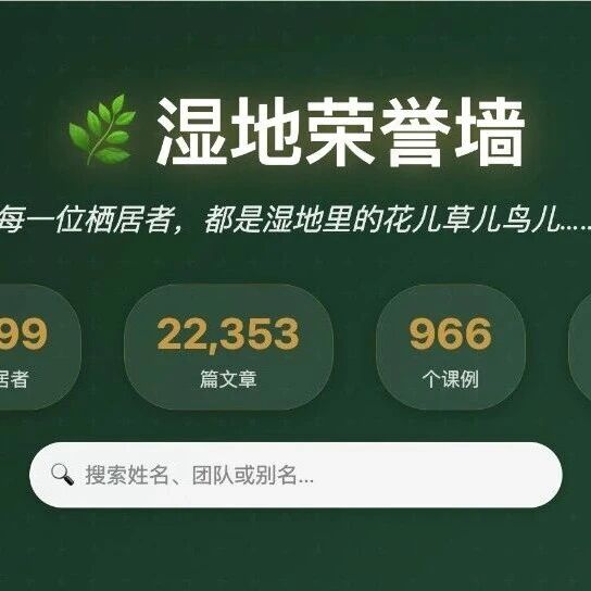 语文湿地荣誉墙：你来过，湿地记得