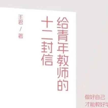 当你真正想做一件事——王君《给青年教师的十二封信》编辑手记