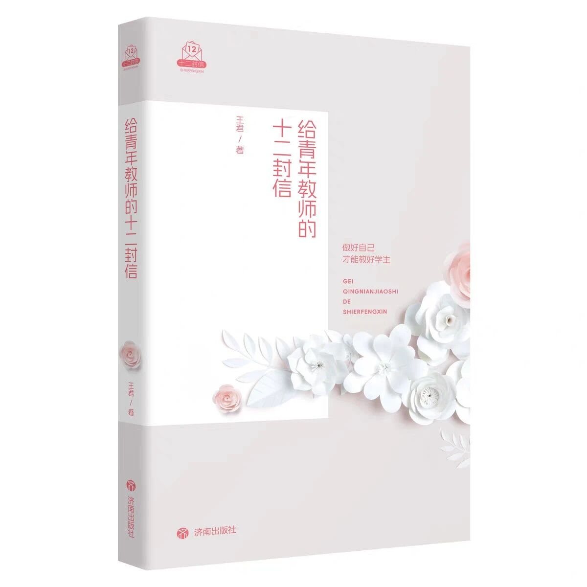 【青春语文·玉蓉专栏】择一事，终一生——读王君《给青年教师的十二封信》