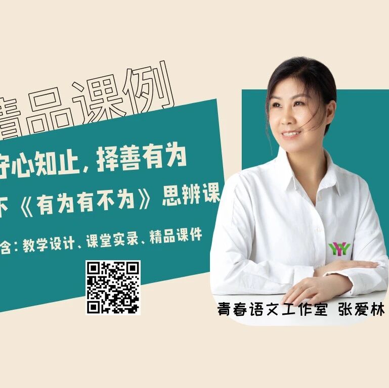 【青春语文·爱林精品课】教考衔接研究（86）七下第四单元《有为有不为》思辨读写课教学实录
