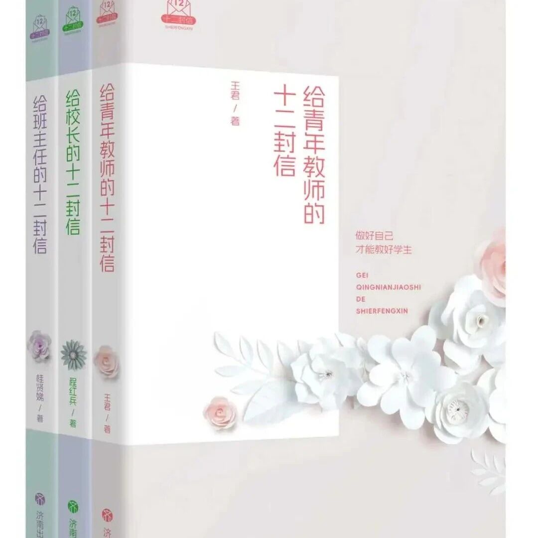 【青春语文•王君专栏】我的新书《给青年教师的十二封信》献给大家