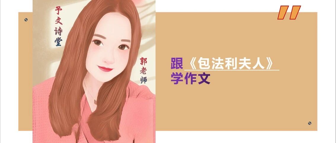 【青春语文•丰婷专栏】“跟《包法利夫人》学作文”第二期