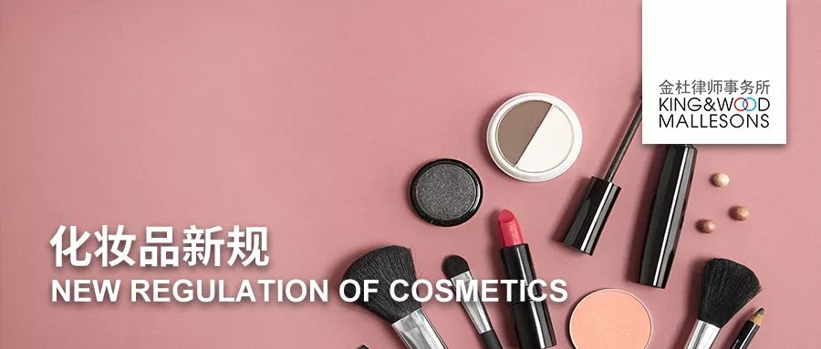 美 在中国 化妆品行业新规发布在即 金杜研究院 微信公众号文章阅读 Wemp