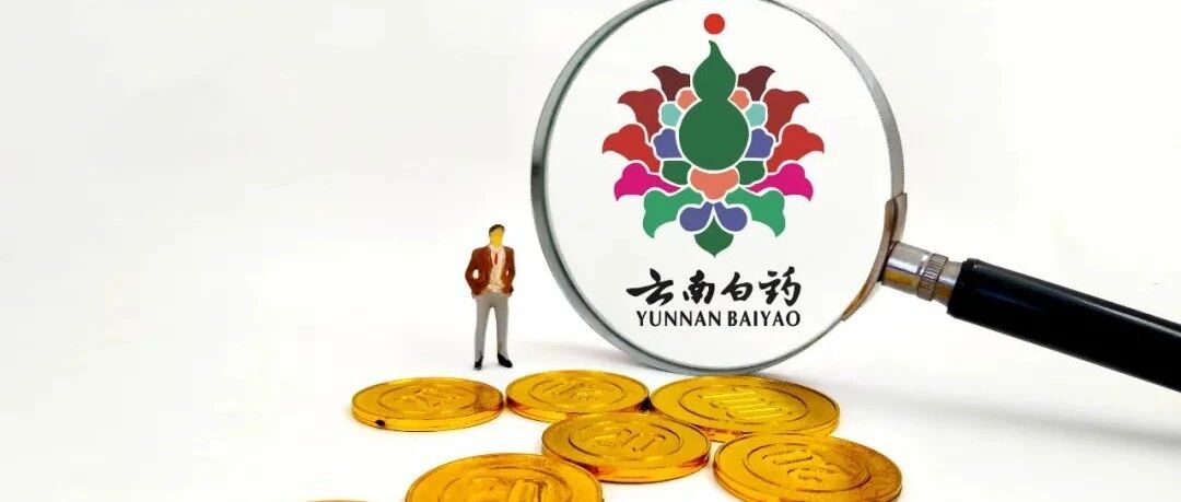 云南白药炒股巨亏15亿！