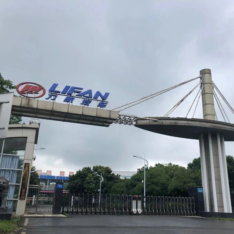 债务高达11.96亿！力帆股份被裁定司法重整