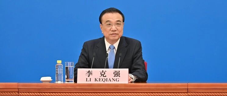触动利益比触动灵魂要难，水深鱼归、水多鱼多……记者会上，李克强总理说了这些金句