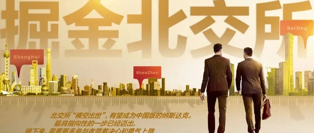 掘金北交所｜封面故事