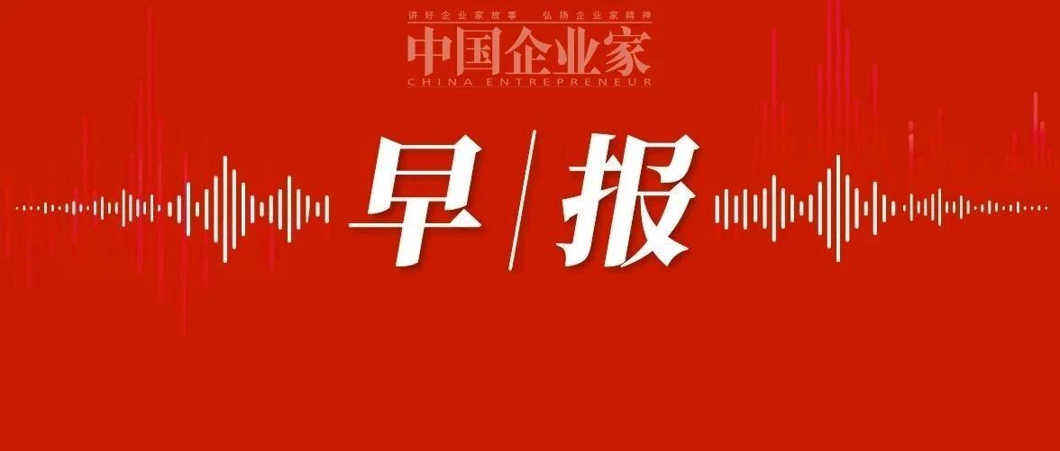王健林：企业进入“赚辛苦钱”时代；部分芯片项目烂尾，工信部回应；“两通一达”封杀极兔速递