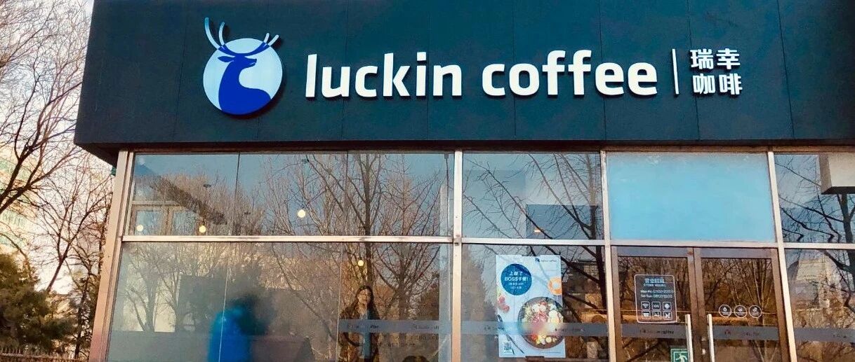 伪造银行流水，狂刷1.23亿单，瑞幸咖啡再遭处罚